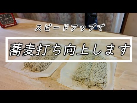 手打ちは急ぐと危険⁈だが上手くなる【二八蕎麦】Speed making soba of good master