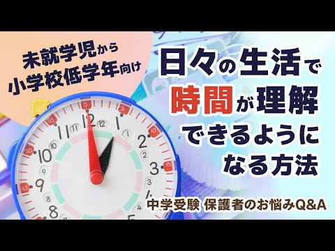 【未就学児から小学校低学年向け】日々の生活で「時間」が理解できるようになる方法