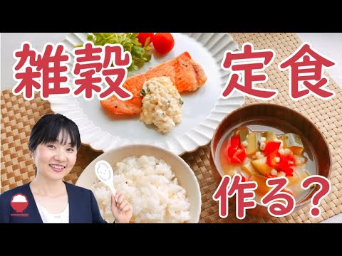 雑穀生活のススメ～雑穀の食べ方 後半・一汁一菜の雑穀定食の作り方～