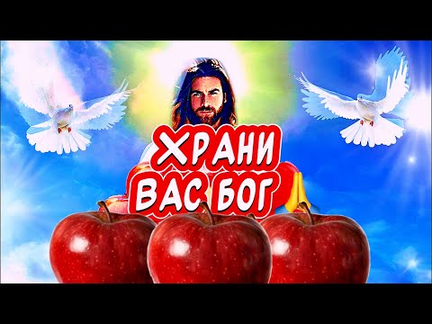 Очень Красивое поздравление С Яблочным Спасом С Преображением Господним🙏