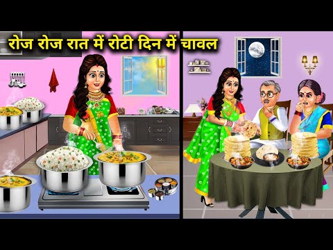 रोज रोज रात में रोटी दिन में चावल || Hindi Cartoon Stories || Roti Every Night And Rice Every Day ||