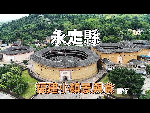 福建小鎮景與食EP7之永定縣｜客家土楼｜全牛大排檔｜老鼠粄｜牛肉丸｜笋粄