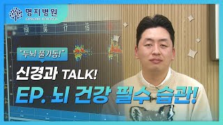 [후아유] 신경과 ｜ EP. 뇌 건강 습관