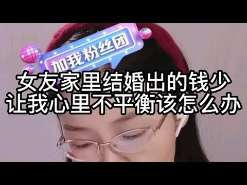 女友家里结婚出的钱少，让我心里不平衡，该怎么办？