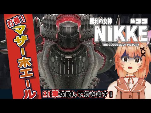 【勝利の女神NIKKE】打倒！クジラさん🐋今回こそは、マザーホエールをやっつけるんじゃよ！#99【ガチャ配信/メガニケ】