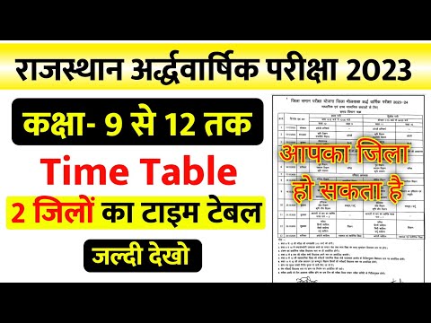 Rbse half yearly time table 2024-25 | अर्धवार्षिक परीक्षा Time Table 2024-25 | Half Yearly Exam 2024