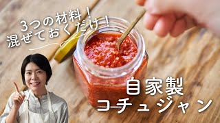 【甘すぎない！】自家製コチュジャンのレシピ・作り方