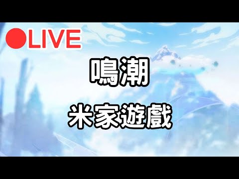 【米家遊戲 鳴潮 】各開一下~主要是做崩鐵劇情~ #1215