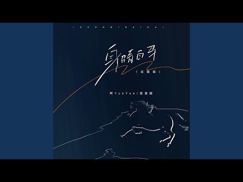 身骑白马 (DJ阿卓版)