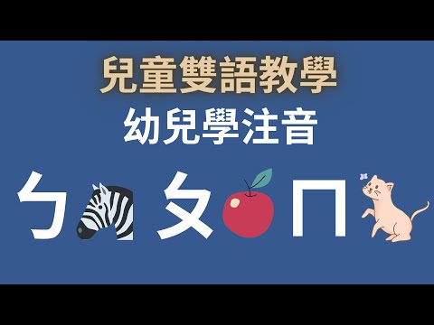 ㄅㄆㄇㄈ幼兒注音教學｜中英文單字｜注音符號發音｜兒童英文學習｜雙語教育｜Learn the Chinese Alphabet