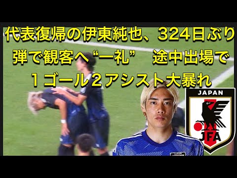 代表復帰の伊東純也、324日ぶり弾で観客へ“一礼”　途中出場で1ゴール2アシスト大暴れ！FIFAワールドカップ26アジア最終予選（3次予選） SAMURAI BLUE（日本代表）対 中国代表