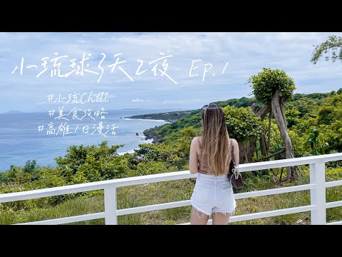 Vlog｜小琉Chill☀️ Ep.1｜美食攻略｜整船尖叫｜高雄住一晚｜東港海鮮｜小島怎麼玩｜廟口鹹酥雞 ft.天藍海CEO