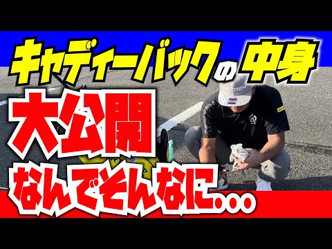 【キャディーバックの中身】稲熊玲奈がずーと気になっていた安楽拓也の重たすぎるバック。中身をチェックしてみた。