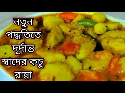 এই গরমে বানিয়ে ফেলুন স্বাস্থ্যকর নিরামিষ কচুর রেসিপি এতটাই টেস্টি হয় যে আলু খাওয়া ভুলে যাবেন/veg