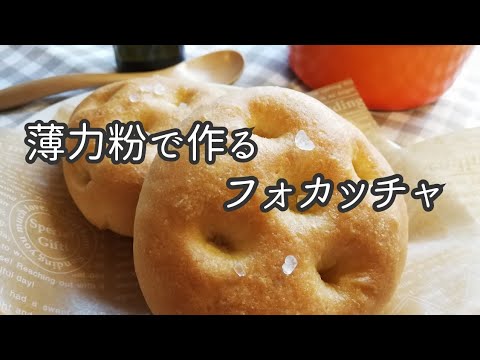 【パン作り動画】薄力粉で作るフォカッチャの作り方とレシピ