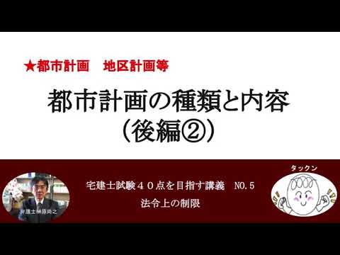 都市計画の種類と内容（後編②）　地区計画等　宅建士試験40点を目指す講義NO.5　法令上の制限