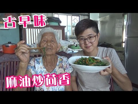 如何做簡單的古早味【麻油炒茴香】│快樂嬤食堂#211