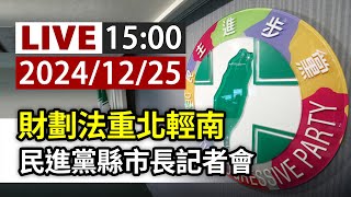 【完整公開】LIVE 財劃法重北輕南 民進黨縣市長記者會