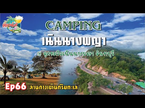 ลานกางเต็นท์ Ep66 จุดชมวิวเนินนางพญา หาดเจ้าหลาว  จุดกางเต็นท์ camping คุ้งวิมานจันทบุรี