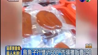 豬腸灌廉價魚卵 冒牌烏魚子俗賣