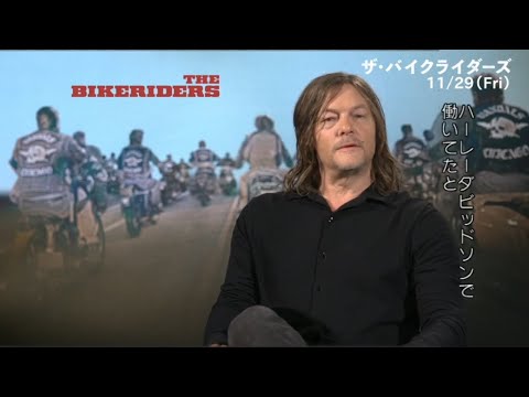 ノーマン・リーダス「⽇本じゃスーパースターだ」『ザ・バイクライダーズ』特別インタビュー映像