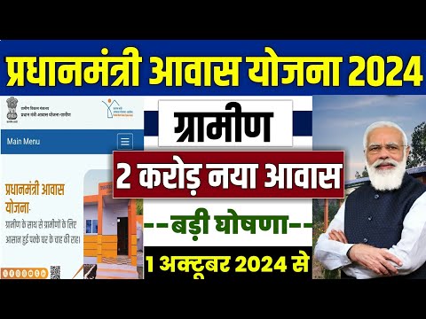 🏠 प्रधानमंत्री आवास योजना ग्रामीण 2024-2025 | pradhan mantri awas yojana 2024 | awas plus 2024 #pmay