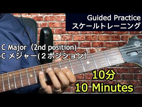 C Major (2nd position) Guided Guitar Practice ・Cメジャー（2ポジション）ギタースケールトレーニング