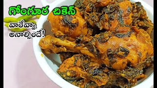 గోంగూర చికెన్ | So Tasty Gongura Chicken Curry | Gongura Chicken In Telugu.