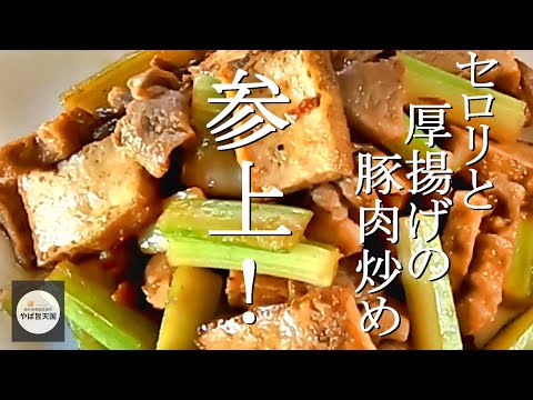 知らなきゃ損！セロリと厚揚げの豚肉炒め【フカセンのやば旨料理レシピ】香干芹菜炒肉