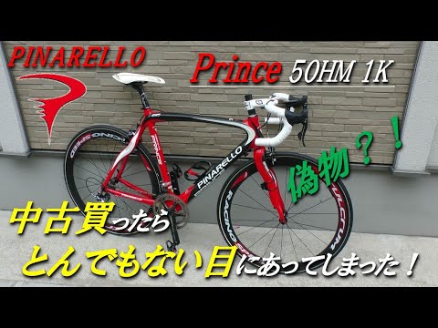 Pinarello Prince 50HM1K これって偽物？！　中古買ったらとんでもない目にあった！