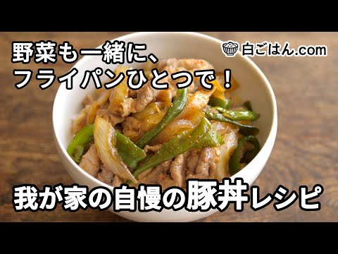 How to make "Buta don - Pork bowl'