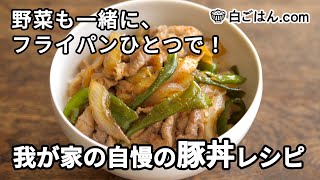 我が家の自慢の豚丼レシピ／フライパンひとつで仕上げる！（Pork bowl）