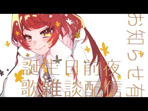 【 歌雑談 】誕生日前夜‼２X歳になるよ‼【 Vtuber準備中 】