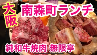 【大阪南森町駅で焼肉ランチ】コスパ最高の和牛焼肉でビールぐびぐび！