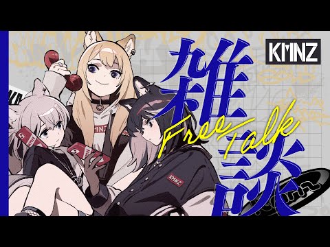 【雑談】秋グッズ受注開始！新曲投稿！うわあ！【 #KMNZ 】