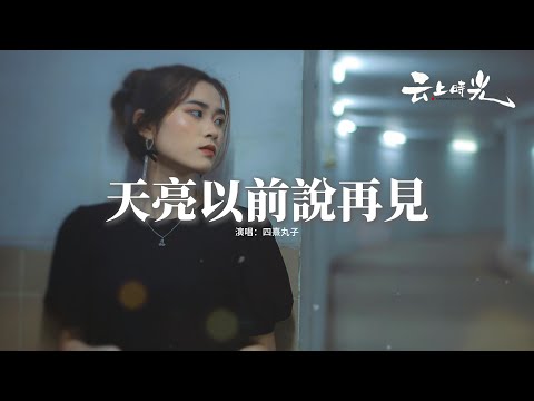 四熹丸子 - 天亮以前說再見『水花只能開在雨天，煙花要綻放在黑夜，雪花多捨不得冬天，像我捨不得和說你再見。』【動態歌詞MV】