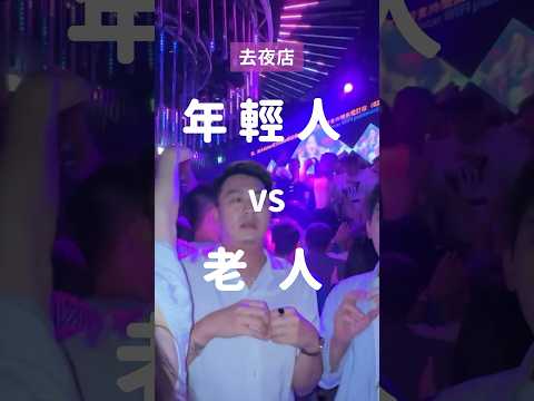 年輕人VS老人去夜店