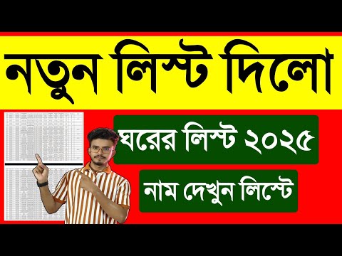 পশ্চিমবঙ্গের নতুন আবাস যোজনা ঘরের লিস্ট 2024 কিভাবে দেখবো | ঘরের লিস্ট কিভাবে দেখবো 2024.Awas Yojana