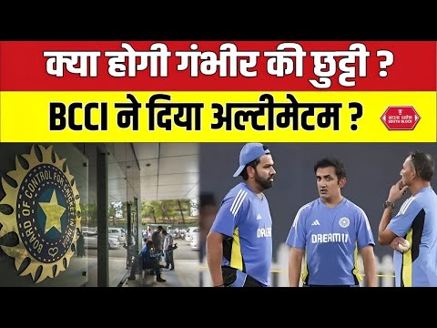 Gautam Gambhir पर क्या गिरने वाली है BCCI की गाज़ | gautam gambhir performance as head coach