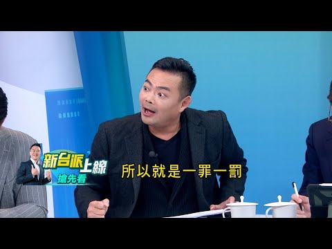 獻金案向外擴燒!黃瀞瑩.陳智菡.許甫.吳怡萱恐因"折扣碼"轉被告?陳君瑋:若賣KP小物涉抽佣 違反政治獻金法恐一罪一罰?全黨上下一起撈?｜李正皓 主持｜【新台派上線 預告】20241218｜三立新聞台