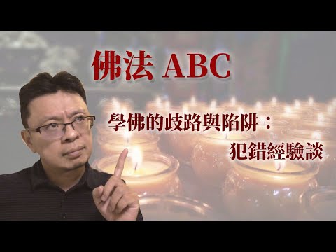 學佛的歧路與陷阱：犯錯經驗談