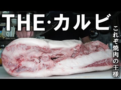 焼肉屋で一番人気のカルビ、そのほとんどがこの部位を使っていることをご存じでしょうか？