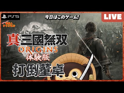 【PS5】真・三國無双 ORIGINS [体験版] 今作のストーリーは楽しみ やはり呂布が最強なのか⁉︎ 第1回