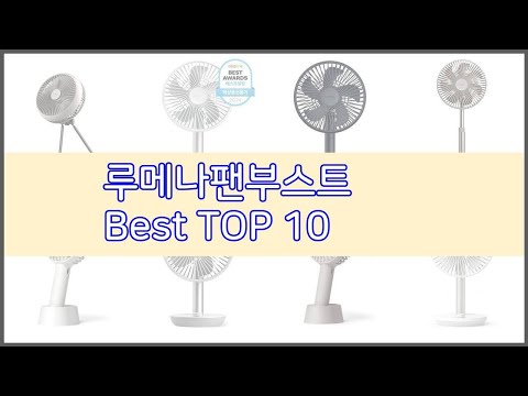 루메나팬부스트 추천 리얼 리뷰 구매량과 상품평으로 살펴본 TOP 10 상품