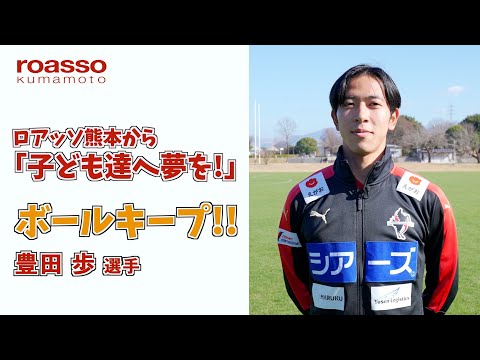 ロアッソ熊本から『子ども達に夢を！』豊田 歩選手（ボールキープ編）