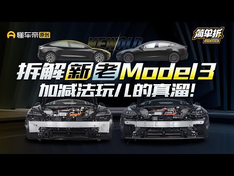 简单拆解特斯拉新款Model 3，焕新版换了个寂寞？！