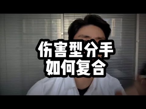 伤害型分手如何复合