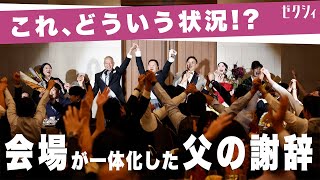 【結婚式】父がマイク一つで会場を沸かせた伝説の謝辞