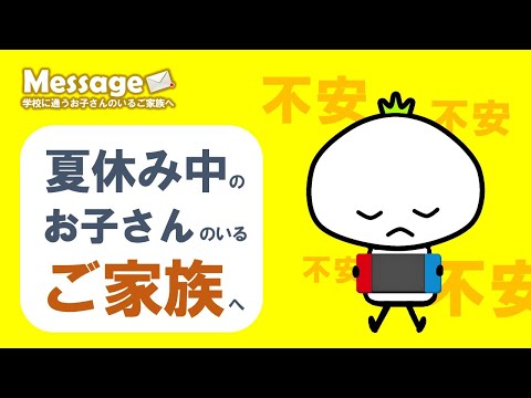 「夏休み明け前後は つらくなる子が多い時期」「夏休み中にできること」学校に通うお子さんのいるご家族へ  #9月1日 #カブ家族