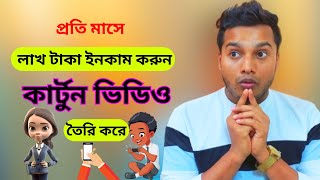 লাখ টাকা ইনকাম Mobile দিয়ে Cartoon ভিডিও তৈরি করে